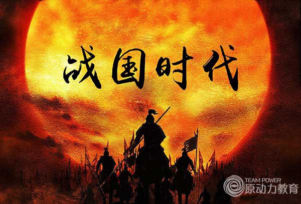 战国时代