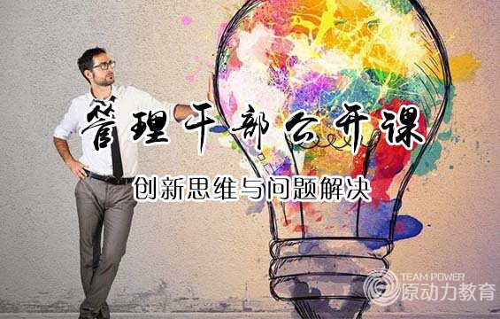 创新思维与问题解决系列课程