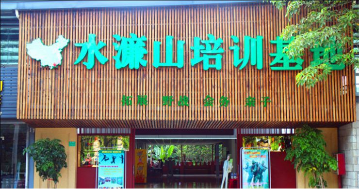 水濂山野战拓展基地
