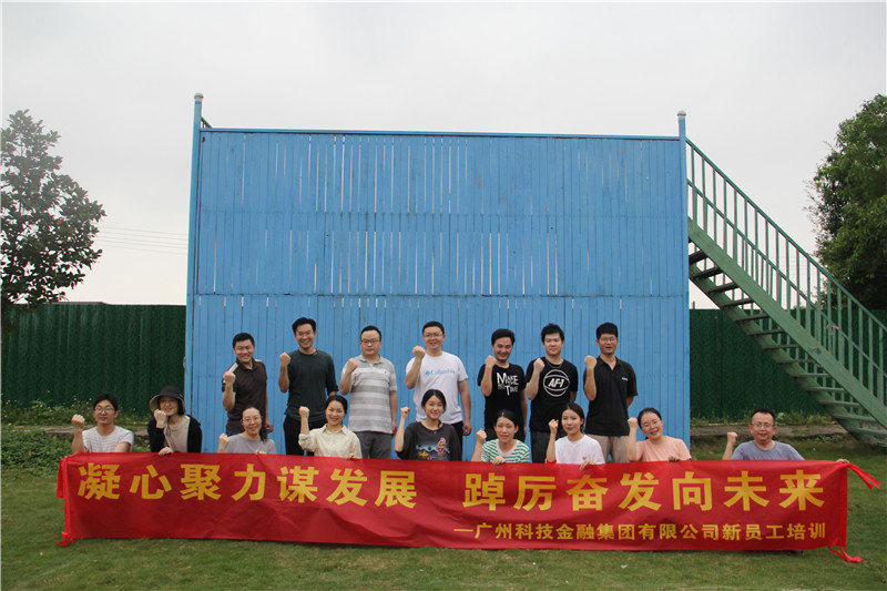 广州科技金融集团有限公司新员工培训